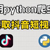 【Python爬虫】一分钟教你用Python爬虫爬取抖音短视频（附源码），适合新手小白的非常全面