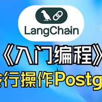 最新LangChain1.x入门编程-【28】命令行操作PostgreSQL数据库