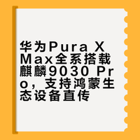 # 华为Pura X Max 它来了，全系搭载麒麟9030 Pro芯片，最逆天的还是传输效率，碰一碰就能连，不用电脑，在外头拍完直接传给手机，开始剪辑，生态这一块还得是华为，新的场景，传大文件也不带一点慌的。