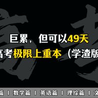 巨累，但可以49天高考极限上重本（学渣版）