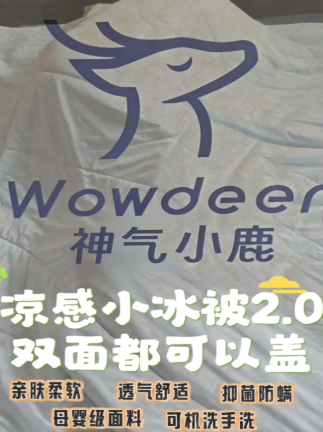 【夏凉被】神气小鹿凉感小冰被2.0双面都可以盖