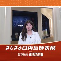 日月之旅、彼时此刻、鹊桥相会...梵克雅宝还是太会了！
