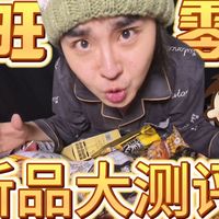 锐评旺旺新品零食，和小时候有啥区别？