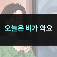 【每日10分钟韩语听说| 中韩双语字幕】-378☔️🌧️慢速韩国语|阴雨天-韩国天气表达(适用于韩国语初级/TOPIK I/韩国语日常生活场景)