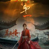 不止67亿“快钱”，爱奇艺靠《莲花楼》等IP赚了118亿