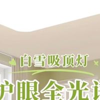 老破小学区房灯具攻略｜为娃护眼，我踩过的坑与最终选择