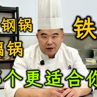 铁锅/不锈钢锅/玻璃锅，如何挑选？