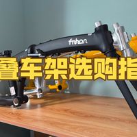 风行折叠车架怎么选？Y架、K架、LDG、KPRO对比
