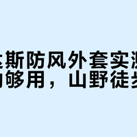 阿迪达斯防风外套实测：城市通勤够用，山野徒步别买