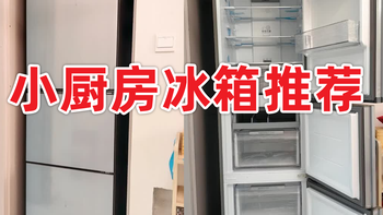 小厨房出租屋冰箱推荐，海尔真省电217L三门家用小户型冰箱介绍