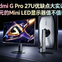 Redmi G Pro 27U优缺点大实话：2699元的Mini LED显示器值不值得买？