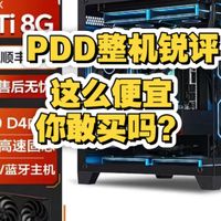 拼多多整机能买吗？14400F搭配5060TI只要5099！！还能用卷！是你买了吗！