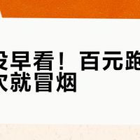 后悔没早看！百元跑步机用三次就冒烟？这样选千元款才真省心