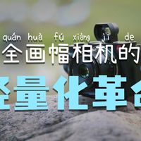 直出党狂喜！松下S9一年深度使用，教你懒人镜头搭配