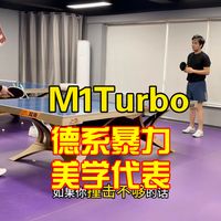 德系暴力美学代表 多尼克M1Turbo，Z03妥妥平替！【1857乒乓】