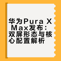 X Max最打动我的地方，就是它的全新形态。外屏不再是凑合用，内屏也不是单纯放大，两块屏都能独立承担高频场景，来回切换很自然。刷信息、回消息、看内容，不用刻意适应形态。影像和AI是锦上添花，双5000万+XMAGE够稳，小艺也更像个随身助手。如果说Mate X7是偏工具型的商务旗舰，那这台更新颖，更先锋。结合价格来看，但这种用着顺手的体验，确实是真香了。