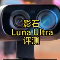 影石Luna Ultra评测：1英寸传感器与双镜头配置解析