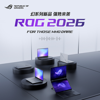 至高搭载 RTX 5090：ROG 幻 16 双屏/ROG 幻Air 2026 系列正式开启预约！