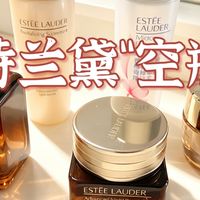 用空了一套「雅诗兰黛王炸组合」，才懂什么叫“润物细无声”✨