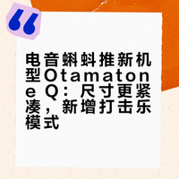 魔性乐器 电音蝌蚪（Otamatone） 推出新机型 Otamatone Q，预计 6月中下旬 发售。尺寸相比原版更小，更加便于携带，但音域仍然超过两个八度。此外背后还新增了Q按钮，可以切换为打击乐模式，包含低音大鼓、小军鼓、阿哥哥铃三种音色，为合奏带来更多惊喜。游研社的微博视频