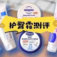 多品测评|宝宝屁屁救星的挑选+用法攻略，6款自用护臀霜实测避坑