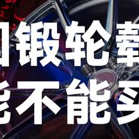 国锻轮毂到底能不能买？