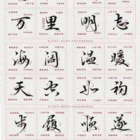 收藏的启示：行楷入门的4大核心法则与8分钟精要