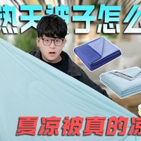 【夏凉被测评】夏天频繁上热搜的夏凉被真的好睡吗？5款网红夏凉被真人试睡测评/亚朵/神气小鹿/躺岛/水星家纺