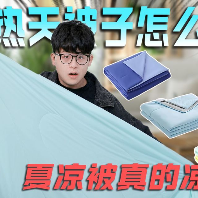 【夏凉被测评】夏天频繁上热搜的夏凉被真的好睡吗？5款网红夏凉被真人试睡测评/亚朵/神气小鹿/躺岛/水星家纺