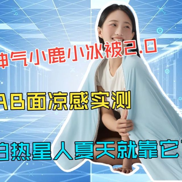 神气小鹿夏凉被开箱实测！双面凉感+透气升级，怕热星人夏天终于有救了！