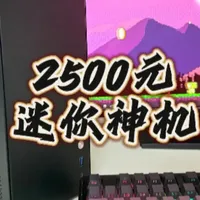 2026年4月2500元级ITX迷你主机配置解析