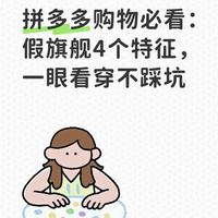 拼多多购物必看：假旗舰4个特征，一眼看穿不踩坑