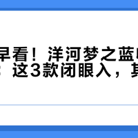 后悔没早看！洋河梦之蓝收藏避坑指南：这3款闭眼入，其余慎买