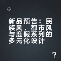 【新品预告1】🏜️“衣承民族，心向山海”以民族入魂，都市栖心，赴一场假日约定四月末的精彩，依旧是以系列主题不定时放送让我们接下来每天都有惊喜（Ping👍🏻两宝宠🎁🎁） 三吉黑花的微博视频