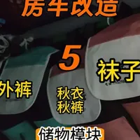 低成本模块化储物方案：房车与床车的无损改造技巧