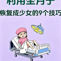 新手宝妈：利用坐月子恢复成少女的9个技巧