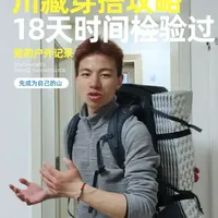 川藏地区春秋季高性价比装备清单与实测