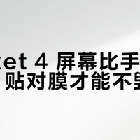 Pocket 4 屏幕比手机更娇贵，贴对膜才能不毁体验