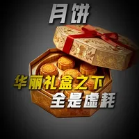 月饼溢价真相：高溢价背后的成本与健康隐忧