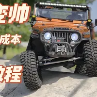 牧马人这样改？（scx10三代cj7改装分享）