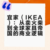 怎么评价宜家（IKEA）？