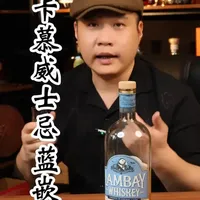 卡慕蓝嵌威士忌：爱尔兰风格与高性价比的口粮酒选择