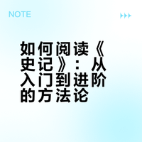 如何阅读《史记》…