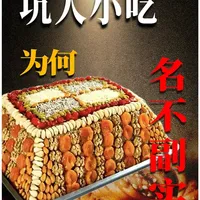 全国“坑人小吃”避坑指南：盘点各地名不副实的特色美食