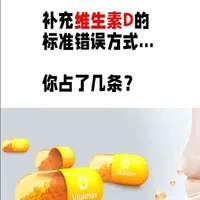 维生素D补充的四大误区：从吸收机制到过量风险