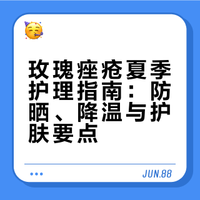 玫瑰痤疮夏季护理指南：防晒、降温与护肤要点