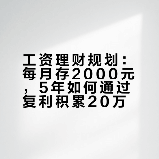 工资理财：每月存2000，5年变20万！复利实操方法