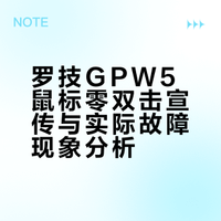 其实罗技除了骂用户是狗，GPW5也有虚假宣传啊，它说这个鼠标的电磁微动零双击，但实际上因为电磁传感器的读数有低概率抖动，这鼠标每天用下来都会双击两三次（最多7连击），我感觉跟使用习惯有关，如果你点击的时候手指喜欢在按键上轻微滑动，触发概率就比较高，感觉像是设计缺陷。