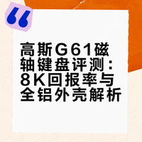 高斯 G61 阳极银客制化磁轴键盘，搭载蓝冰磁轴，无接触触发更快更耐用，8K 回报率、0.125ms 低延迟。61 键紧凑布局，全键热插拔可玩性高。全铝 CNC 镂空外壳 + 细腻阳极氧化，质感拉满。双系统兼容，按键可自定义，声音清脆不吵，游戏、办公、桌搭都合适，同价位闭眼入款。### 大头君有点困的微博视频