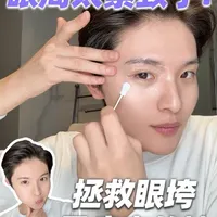 3维6D眼周护理：一套系统的眼周回春方案